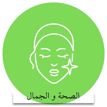 الصحة والجمال