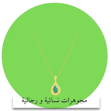 مجوخرات نسائية ورجالية