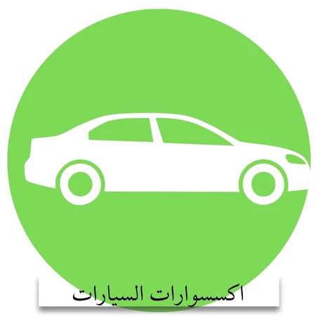 السيارات والإكسسوارات