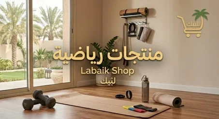 منتجات رياضية