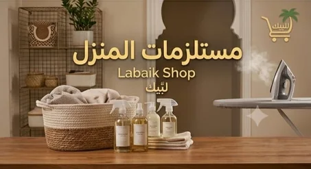 مستلزمات المنزل
