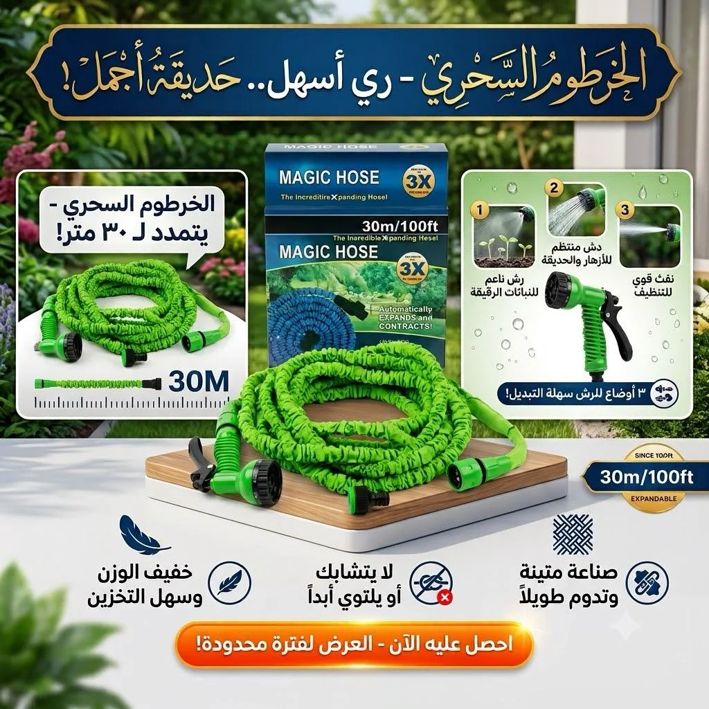 خرطوم سحري مقاوم للتشابك