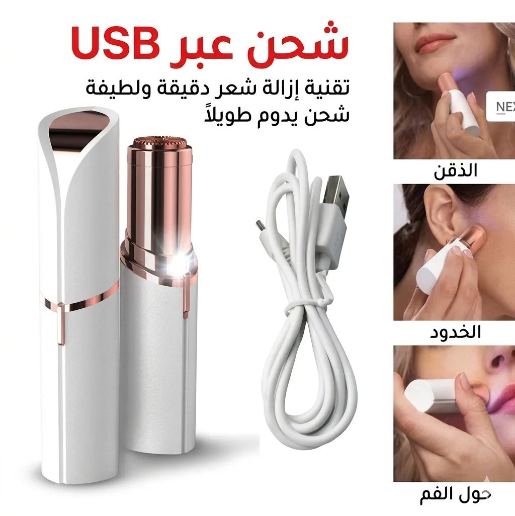 مزيل شعر الوجه المثالي