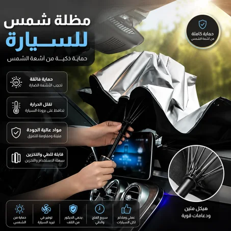 ☂️🚗 شمسية السيارة الذكية - حماية كاملة من حرارة الصيف! 🔥❌