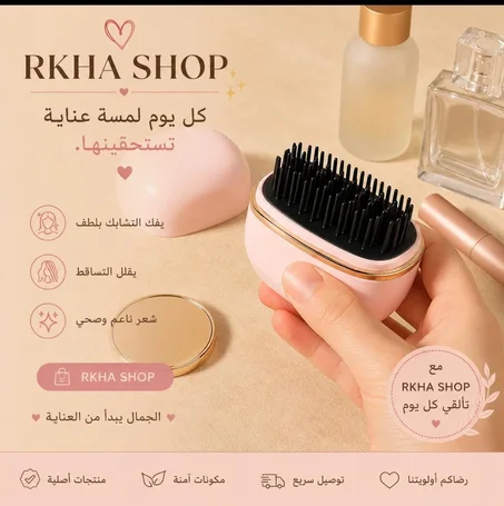 فرشاة الشعر اللاسلكية المحمولة