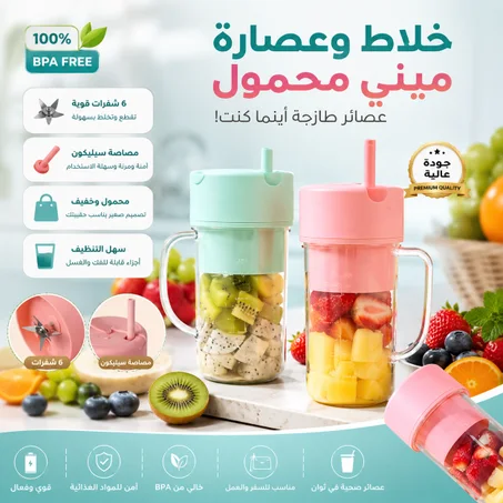 خلاط كهربائي متنقل متعدد الاستعمالات