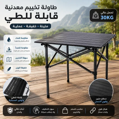 "طاولة قابلة للطي - رفيقك المثالي في كل مكان! 🏕️"