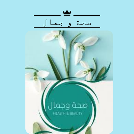 الصحة و الجمال