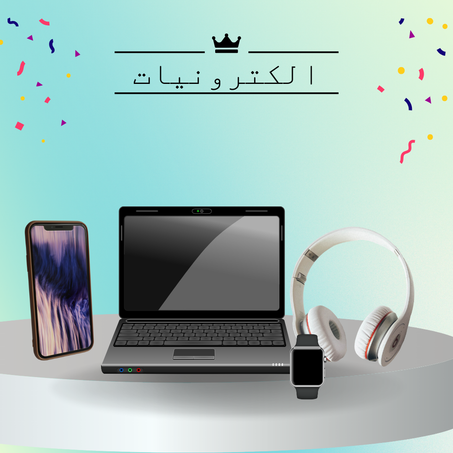 إلكترونيات