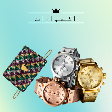 أكسسوارات (للرجال والنساء)