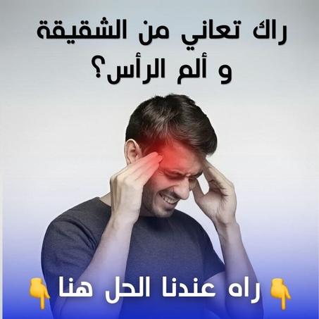 مشروب علاج الشقيقة و الصداع الحاد طبيعي 100%