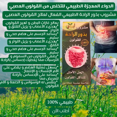 مشروب بذور الراحة الطبيعي لعلاج القولون العصبى و أعراضه