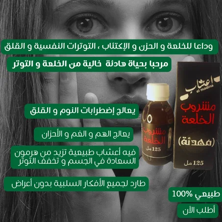 مشروب علاج الخلعة و التوتر الطبيعي