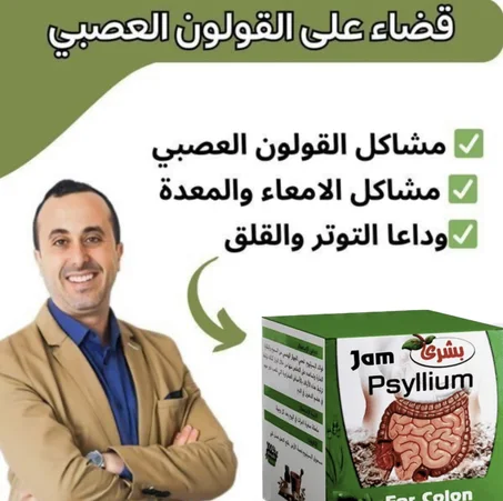 مربى البسيليوم لعلاج  القولون العصبي ®