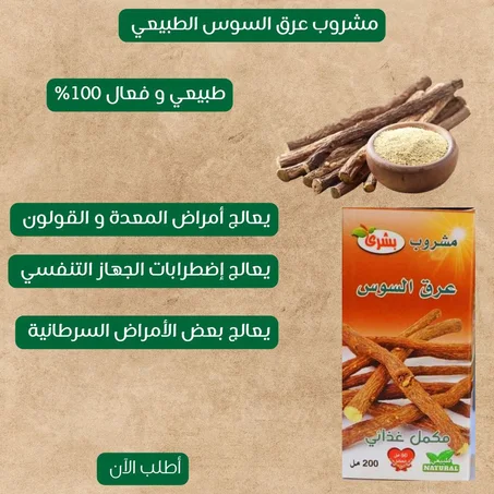 مشروب عرق السوس الطبيعي