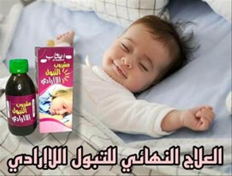 مشروب التبول اللاإرادي  الطبيعي للأطفال