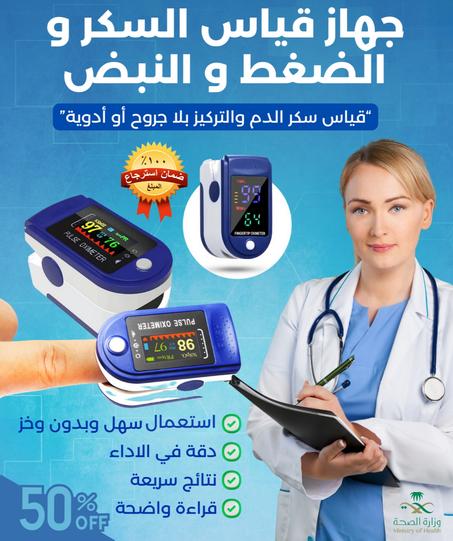 OXYMETTRE جهاز قياس نسبة السكر في الدم والأكسجين