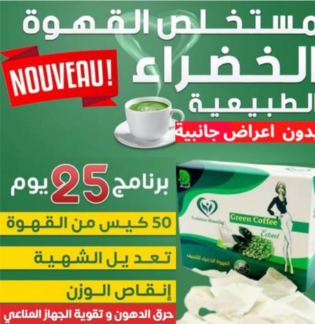 القهوة الخضراء لي إنقاص الوزن الطبيعية Green cofé