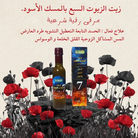 زيت الزيوت السبع بالمسك الأسود مرقى رقية شرعية