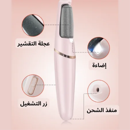 مقشر للقدمين الكهربائي باديكير