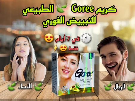 كريم كوري الأصلي الطبيعي و الفعال