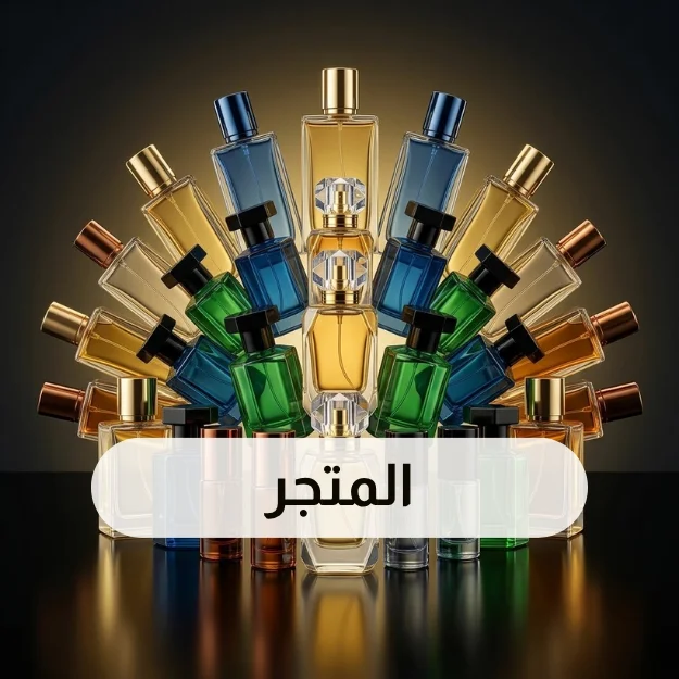 المتجر
