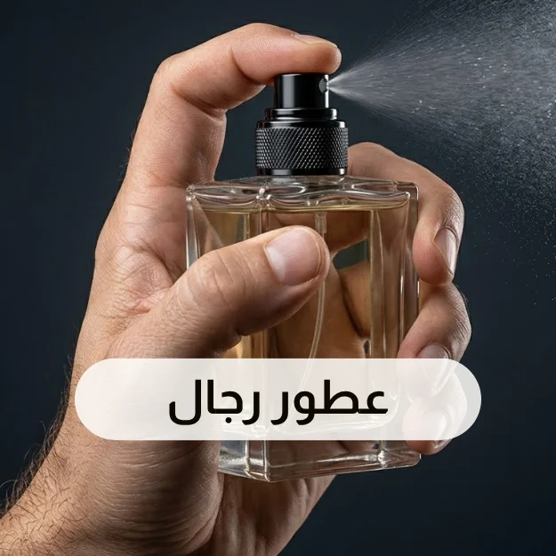 عطور رجالية
