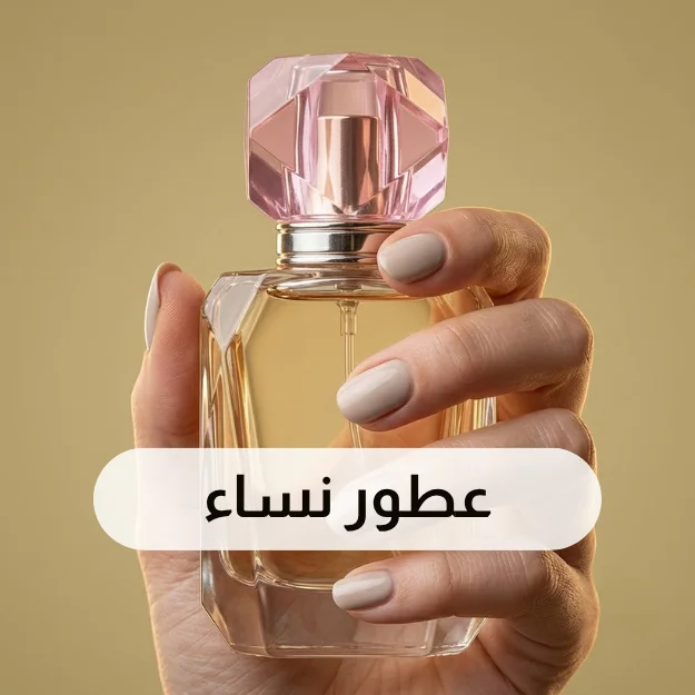 عطور نسائية
