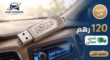 مفتاح USB القرآن الكريم كامل - للسيرة والرقية للسيارة والمنزل
