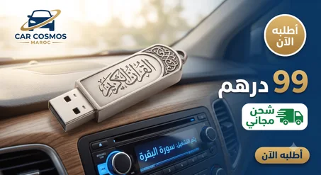 مفتاح USB القرآن الكريم كامل - للسيرة والرقية للسيارة والمنزل