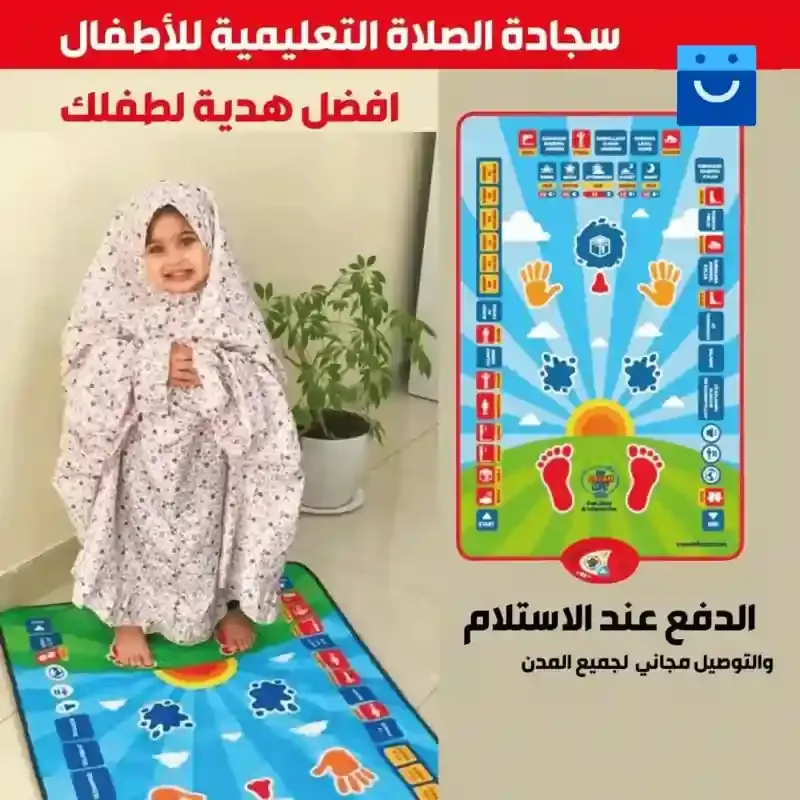 سجادة تعليم الصلاة الإلكترونية الذكية