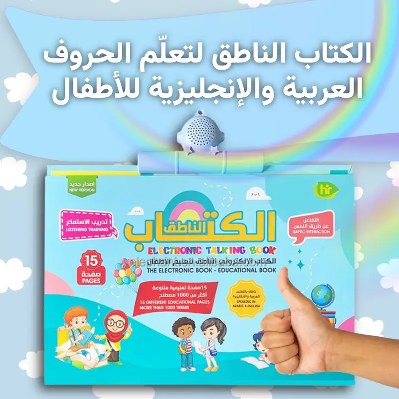 الكتاب الإلكتروني الناطق لتعليم الأطفال