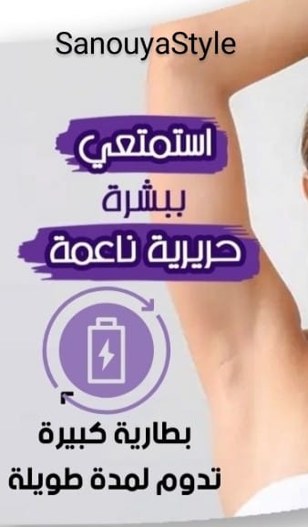 ماكينة ازالة الشعر الزائد