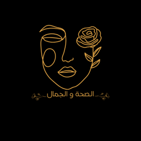 الصحة و الجمال