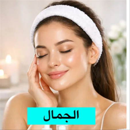 الجمال