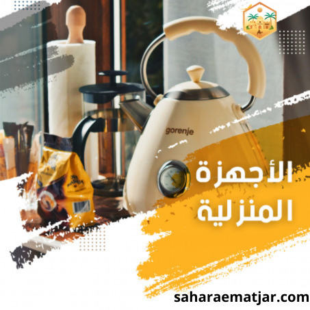 الأجهزة المنزلية