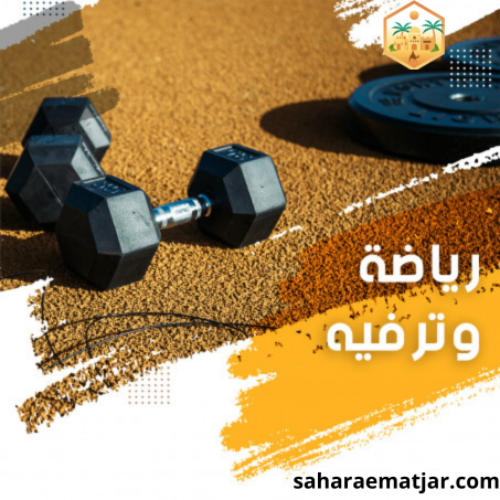 الرياضة و ترفيه