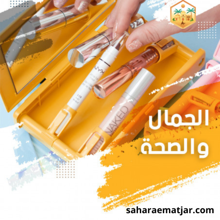 الجمال و الصحة