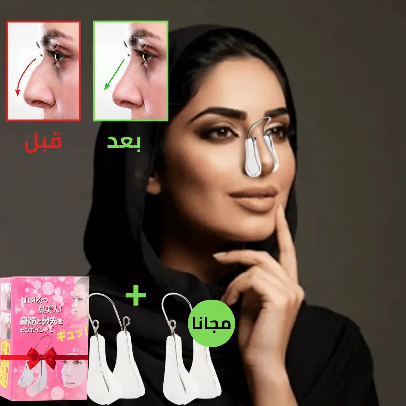 مشبك نحت و تصغير الأنف