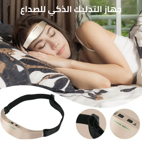 جهاز الراحة الذكية للصداع والنوم ™SleepEase