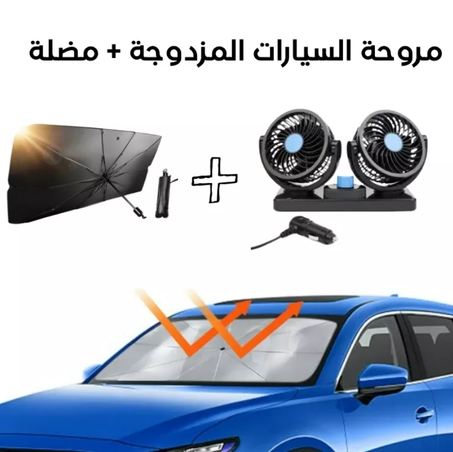 باك الصيف لسيارتك (مروحة + مضلة)