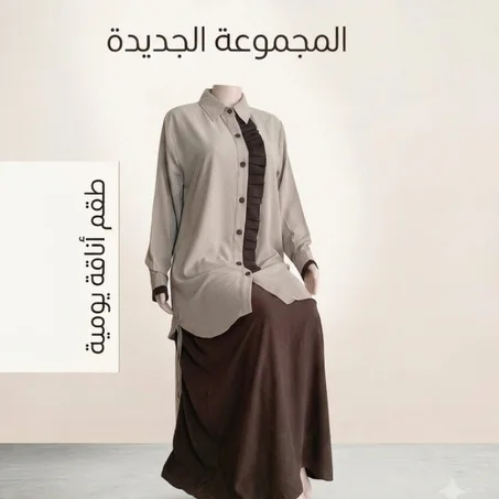 أونصومبل قطعتين شيك و عصري للمحجبات