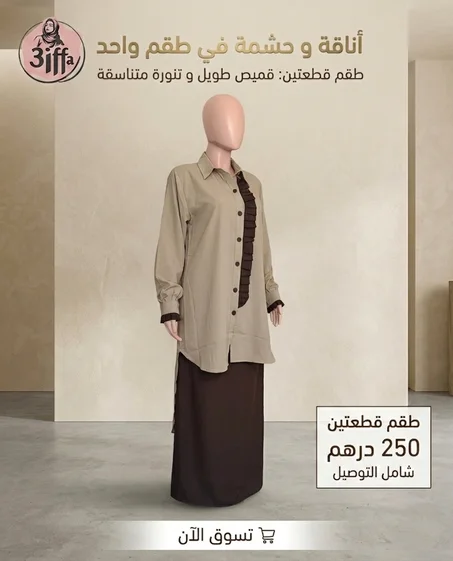 طقم نسائي عصري طويل بألوان راقية – موضة محتشمة مكون من قطعتين