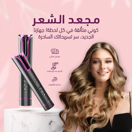 جهاز تصفيف الشعر - أداء عالي وراحة للاستخدام