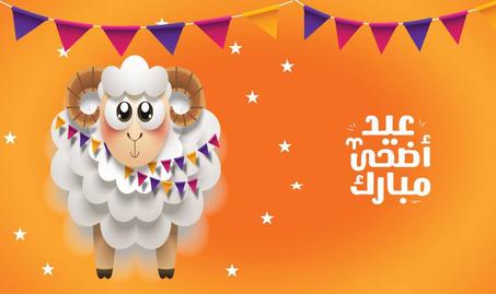عروض عيد الأضحى