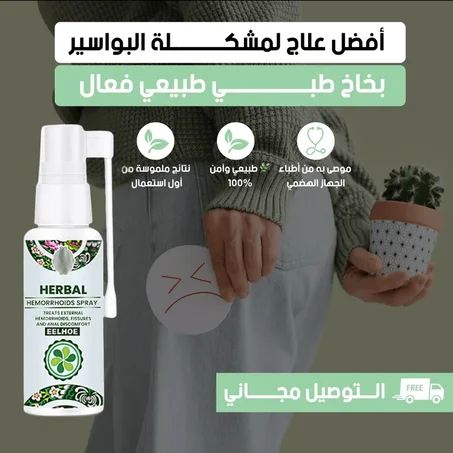 لا مزيد من الإحراج أو المعاناة – تخلّص من البواسير في أيام قليلة! (copy)