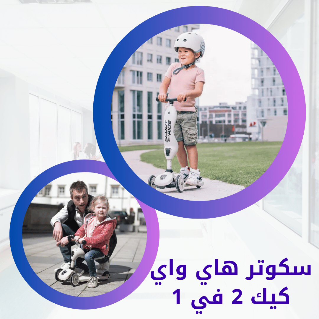سكوتر هاي واي كيك 2 في 1
