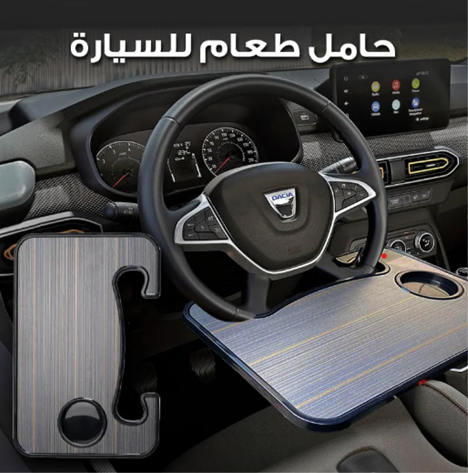 طاولة لمقود السيارة متعددة الاستخدامات –سواء للعمل، تناول الطعام وحمل المشروبات