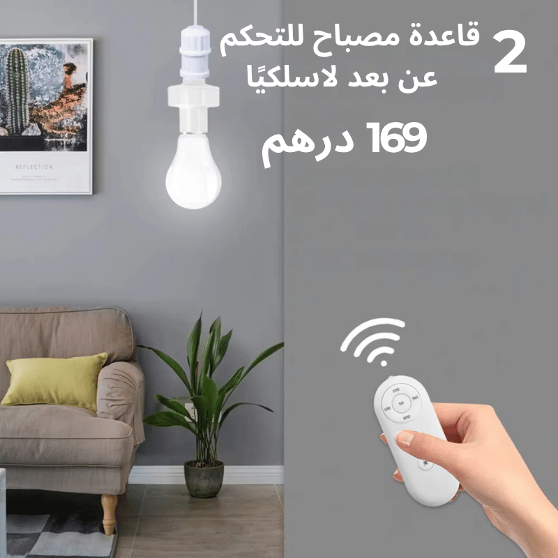 قاعدة مصباح للتحكم عن بعد لاسلكيًا  2