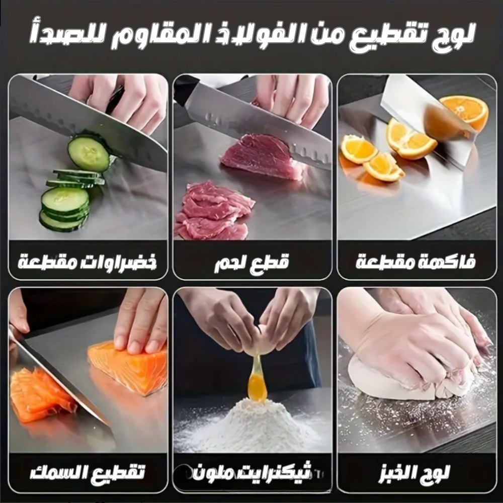 لوح تقطيع من الفولاذ ضد الصدا